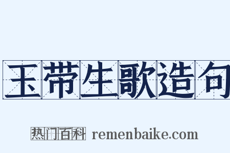 玉带生歌造句是什么意思的图片